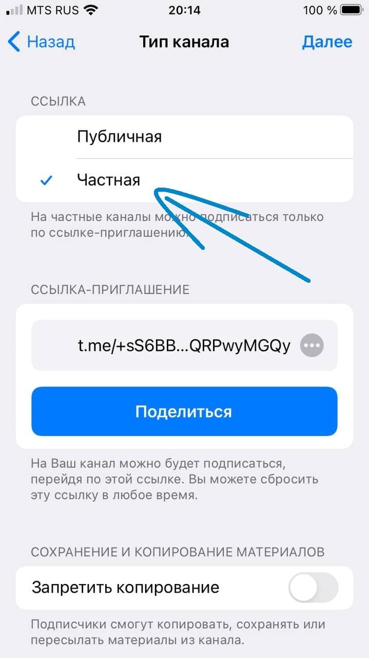 Выберите приватный тип канала